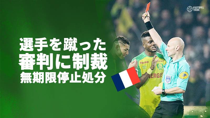 動画 フランスサッカー連盟が選手に蹴りを入れた審判に対して無期限活動停止処分を言い渡す Football Tribe Japan