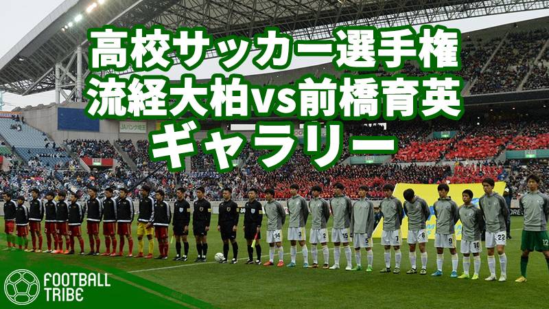 写真で振り返る、第96回全国高校サッカー選手権大会決勝