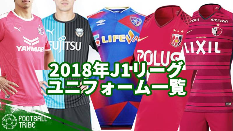 18年シーズンのj1ユニフォームが続々と発表 それぞれのデザインを一挙に紹介 Football Tribe Japan