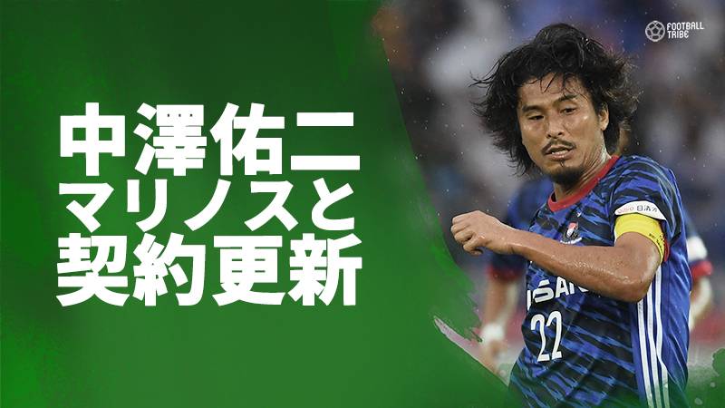 中澤佑二、横浜FMと契約更新。今年で在籍17年目のシーズンへ
