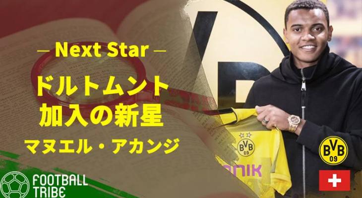 ドルトムントの新加入cb マヌエル アカンジとは何者か 経歴とスキルを徹底分析 Football Tribe Japan