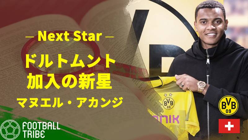 ドルトムントの新加入cb マヌエル アカンジとは何者か 経歴とスキルを徹底分析 Football Tribe Japan