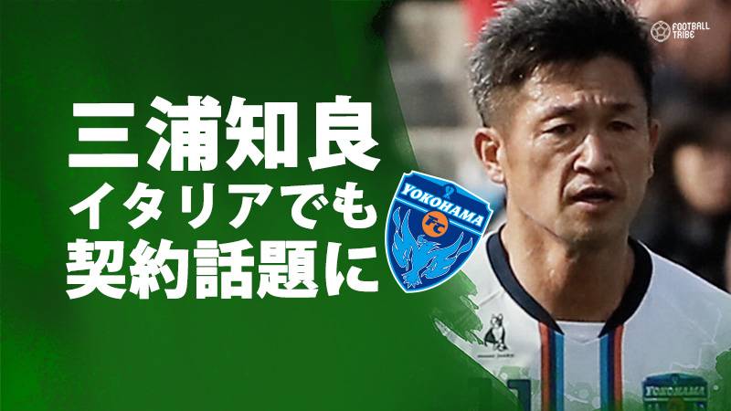 横浜FCと三浦知良の契約更新をイタリアメディアも驚きを持って伝える「信じられない」