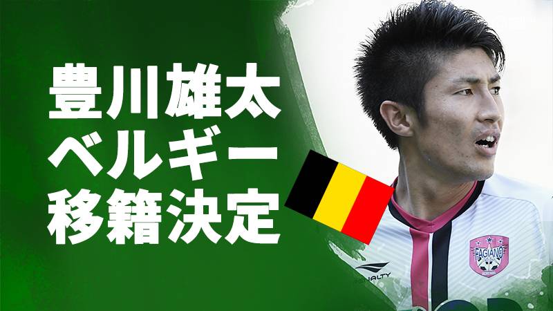 豊川雄太、ベルギー移籍が決定。井手口と同様リーズ経由の期限付き移籍