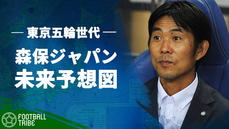 衝撃的な敗戦を喫した森保ジャパン。大量失点の要因…東京五輪での将来像を描く