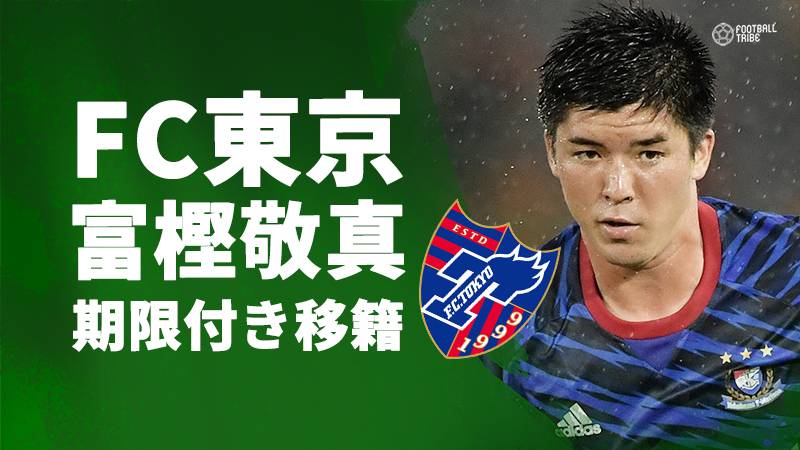 FC東京、横浜F・マリノスからFW富樫敬真を期限付き移籍で獲得