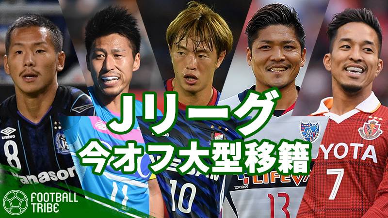 Jリーグ 例年以上に活発な移籍市場 海外挑戦 ゼロ円移籍 印象的な移籍が頻発 Football Tribe Japan