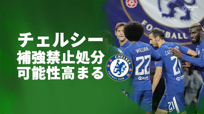 チェルシー 補強禁止処分の可能性高まる Fifaが若手25人の移籍を調査 Football Tribe Japan