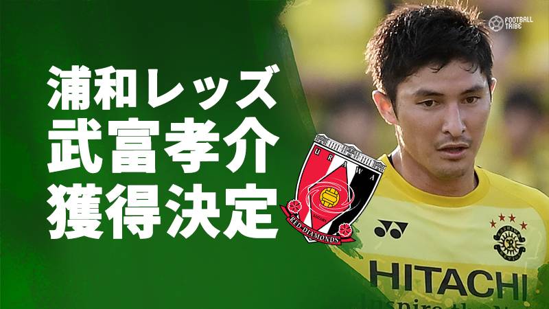 浦和レッズ、柏レイソルからMF武富孝介を完全移籍で獲得。今季9得点をマーク