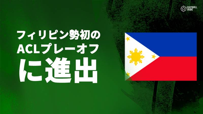 セレスFC、ブリズベン相手にACL予選で勝利。フィリピン勢としては初のプレーオフ進出