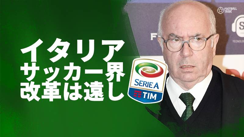 イタリア、サッカー界改革は遠し。タベッキオ氏が次期レガ・セリエA会長最有力候補に