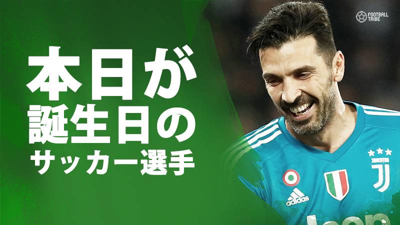 ブッフォン、遠藤保仁、宮間あや…1月28日が誕生日のサッカー選手