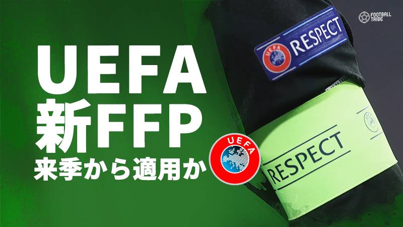 資金潤沢なクラブに悲報。UEFAが「収支差額130億円以内」の新FFPを来季から施行か