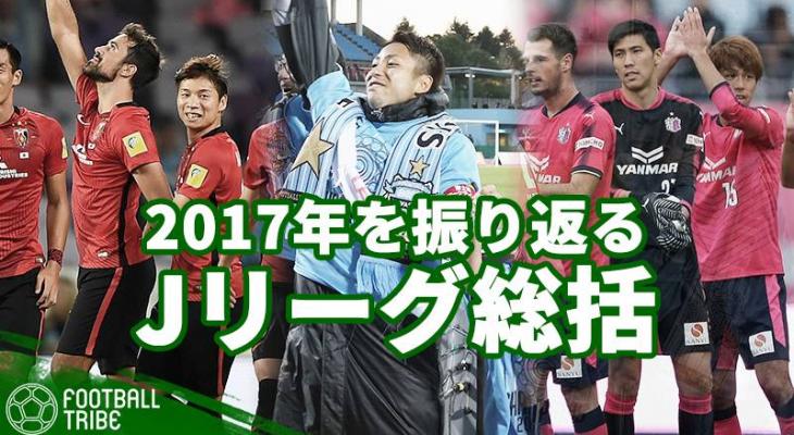 J1リーグ2017年総括 波乱の多かった1年 誰がこの結果を予期できただろうか Football Tribe Japan
