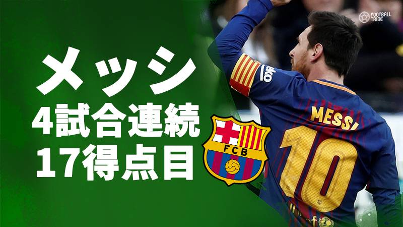 メッシ、4試合連続となる今季17ゴール目。レアルの最多得点者4人を足しても届かない数字に