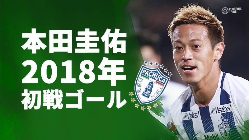 パチューカ本田圭佑、2018年初戦で1ゴール。後期開幕戦で結果残すも黒星スタート