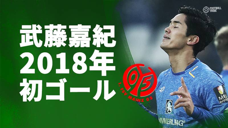 マインツ武藤嘉紀、2018年初ゴールを記録。リーグ戦11試合ぶりの得点