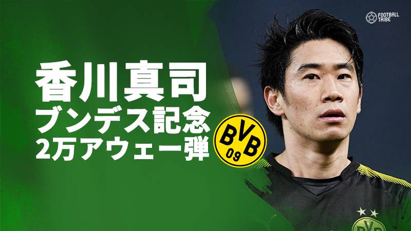 香川が記念すべきブンデスリーガ2万アウェーゴール目を記録。チームは敵地で痛み分け