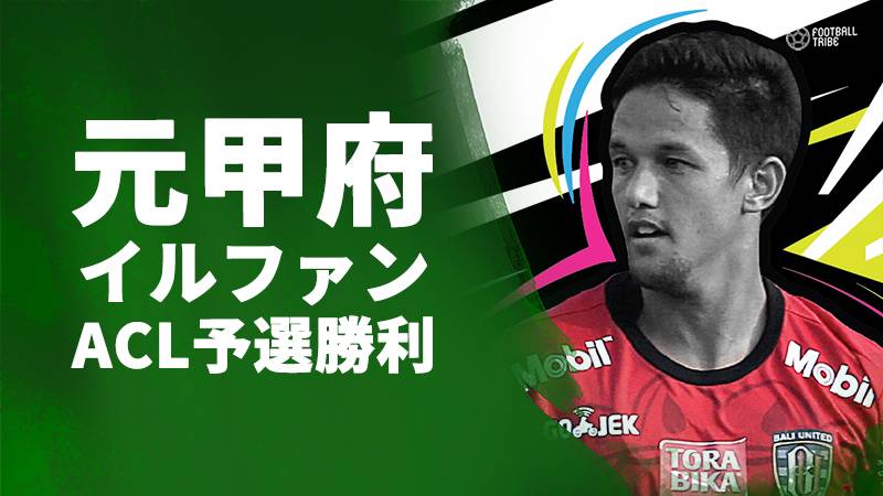 元甲府所属イルファン、ACL予選で勝利。本選出場への駒を進める