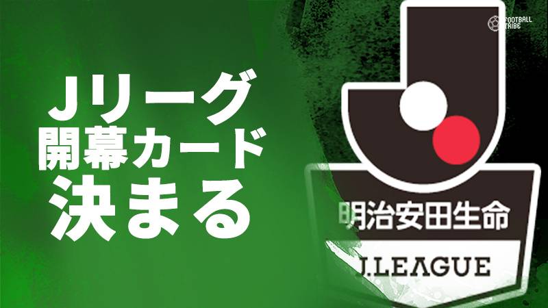 Jリーグ開幕カード決定。王者川崎は磐田、横浜FMはC大阪と天皇杯リベンジマッチ実現