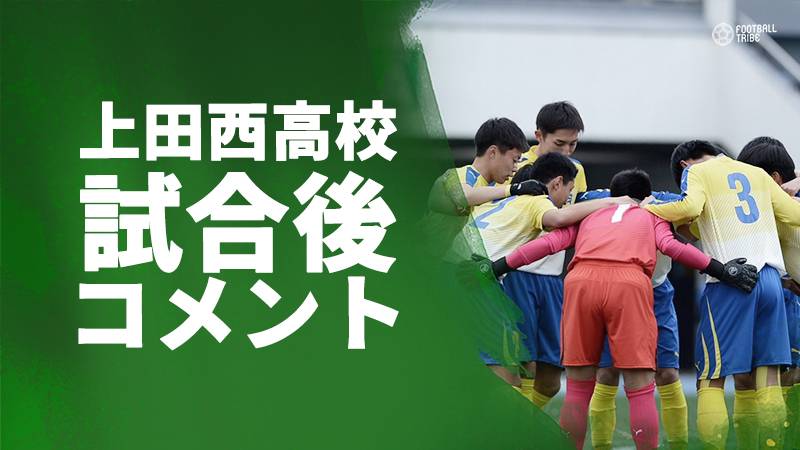 上田西キャプテン大久保がチームを鼓舞「自分達のサッカーをしようと声をかけた」