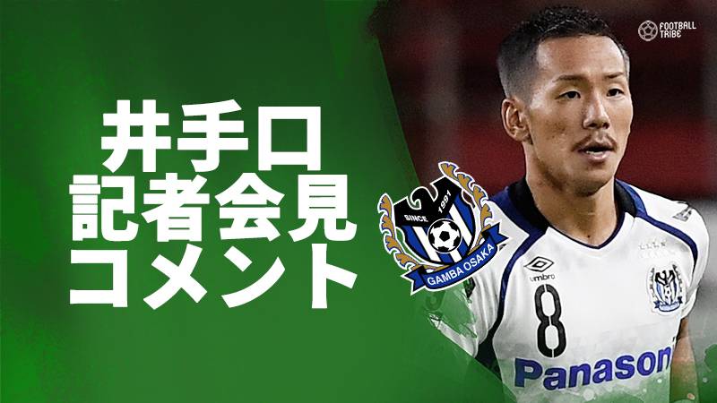 海外移籍を決めたG大阪井手口が記者会見でコメント「ノリでやっていきたいです」