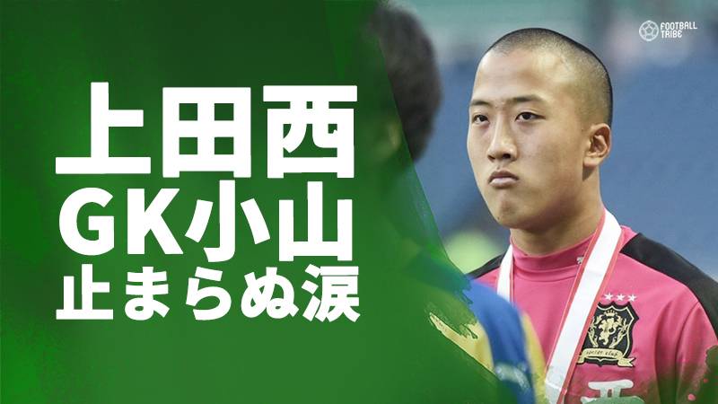 上田西ベスト4で敗れる Gk小山涙のインタビュー 今まで経験したことのないプレーだった Football Tribe Japan