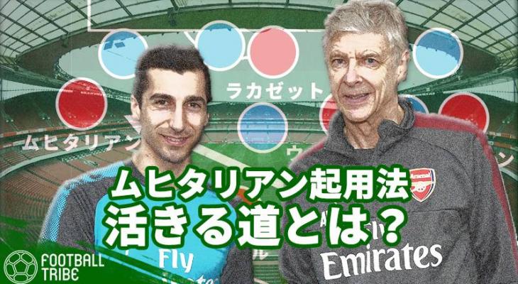 ムヒタリアンの最適な起用法は アーセナルの戦術からベンゲルのプランを分析 Football Tribe Japan