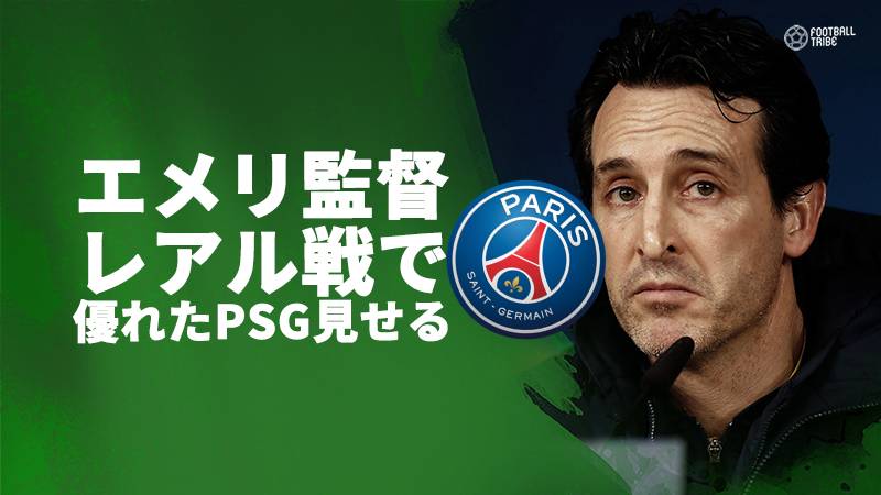 Psgエメリ監督 記者会見で自信露わ 優れたpsgを見て欲しい Football Tribe Japan