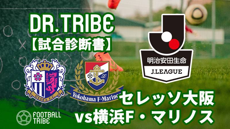 Dr.TRIBE【試合診断書】J1リーグ開幕戦セレッソ大阪対横浜F・マリノス