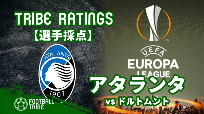 Tribe Ratings Elラウンド32アタランタ対ドルトムント アタランタ編 Football Tribe Japan