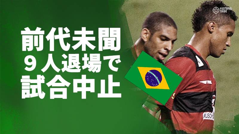 ブラジルの試合で9人にレッドカード 大荒れの試合は人数が足りず中止に 動画あり Football Tribe Japan
