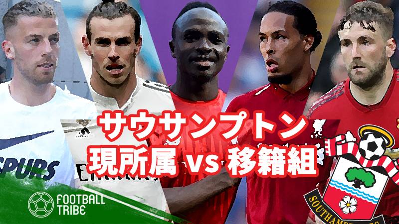 名選手を多数輩出…過去10年で移籍した選手 vs 現所属メンバー《サウサンプトン編》