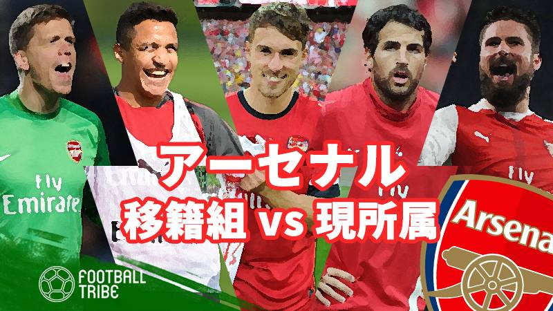 トレイラの去就は 過去10年で移籍した選手 Vs 現所属メンバー アーセナル編 Football Tribe Japan