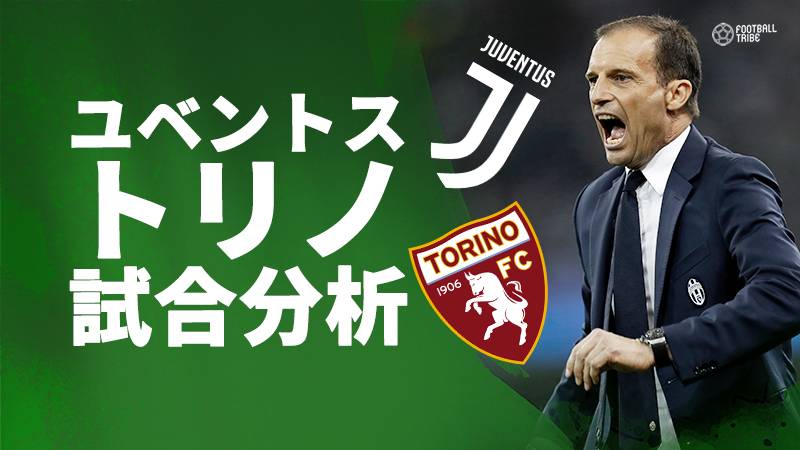 トリノvsユベントス「困難な状況ながら盤石内容」