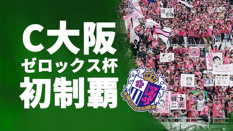 セレッソ大阪が川崎フロンターレを下しゼロックス杯初制覇。両チームとも新戦力が活躍