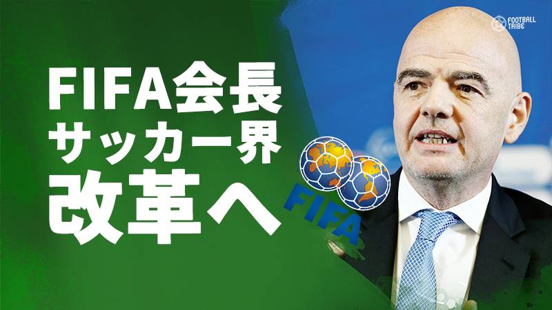 FIFA会長、サッカー界の改革に着手か。「11の改革ポイント」提示へ