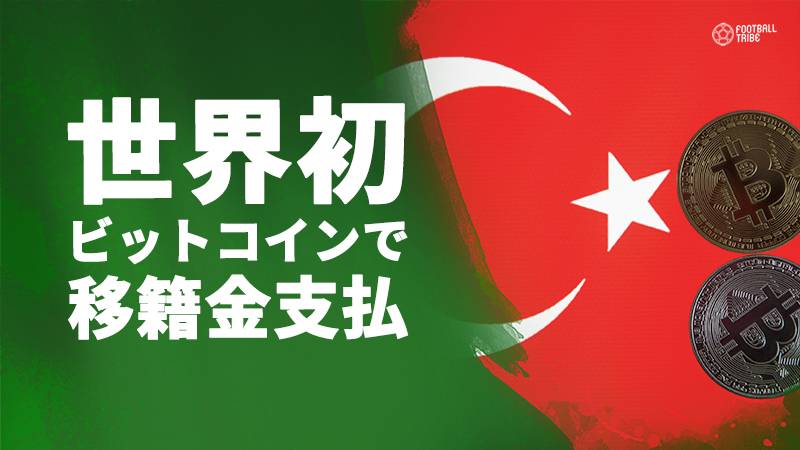 トルコで世界初の移籍が成立。移籍金を仮想通貨ビットコインで支払う