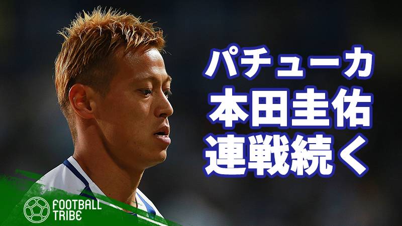 連戦続く本田は珍しく沈黙…パチューカは連勝でプレーオフ進出に一歩前進