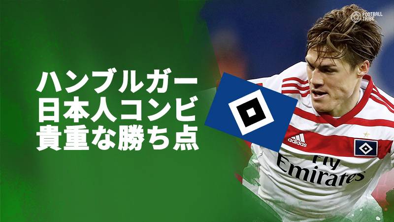 史上初の降格が近づくハンブルガー ドイツ紙が酒井を今季期待外れの5人に選出 Football Tribe Japan