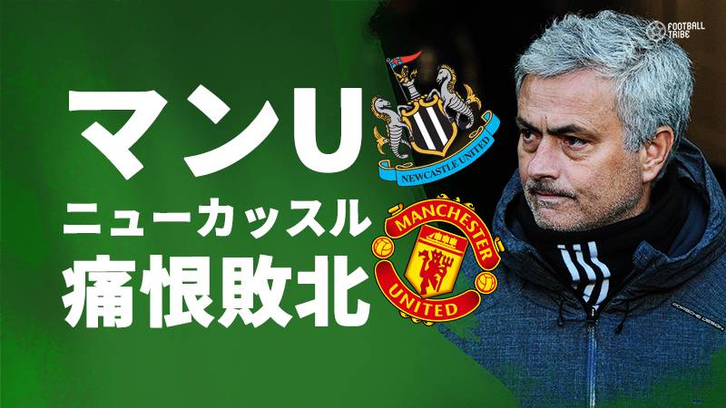 マンU、ニューカッスルに痛恨敗戦。首位マンCとの勝ち点差は16に