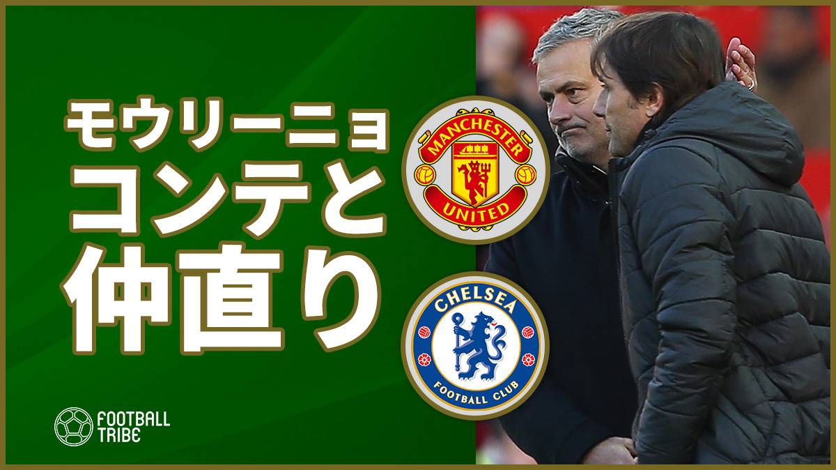 モウリーニョがコンテとの舌戦に遂に終止符。笑顔を見せ「お互いをリスペクト」