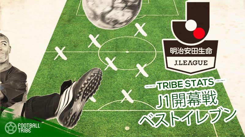 【J1開幕戦】Football Tribe選定ベストイレブン発表。新戦力のジョーやティーラシンらを選出