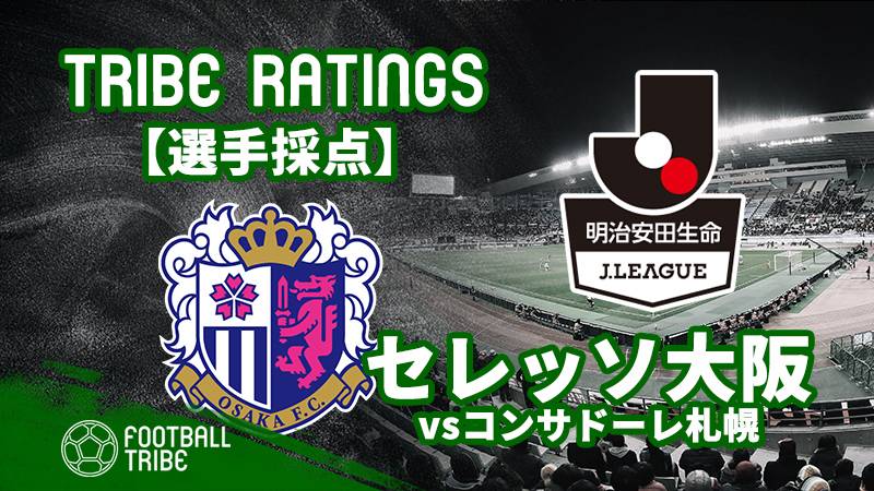 Tribe Ratings J1リーグ第2節セレッソ大阪対コンサドーレ札幌 コンサドーレ札幌編 Football Tribe Japan