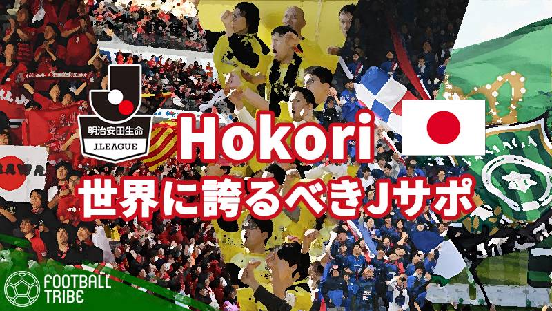 『Hokori（誇り）』日本サッカーの写真展覧会がドイツで開催。世界に誇れるJサポーター