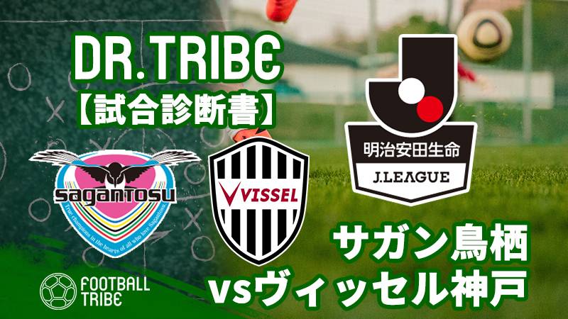 Dr.TRIBE【試合診断書】J1リーグ開幕戦サガン鳥栖対ヴィッセル神戸