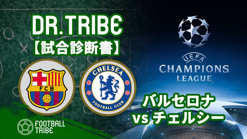 Dr Tribe 試合診断書 Cl決勝トーナメント1回戦2ndレグ バルセロナ対チェルシー Football Tribe Japan