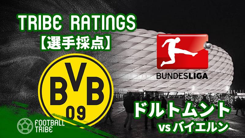 Tribe Ratings ブンデスリーガ第28節 バイエルン ミュンヘン対ドルトムント ドルトムント編 Football Tribe Japan