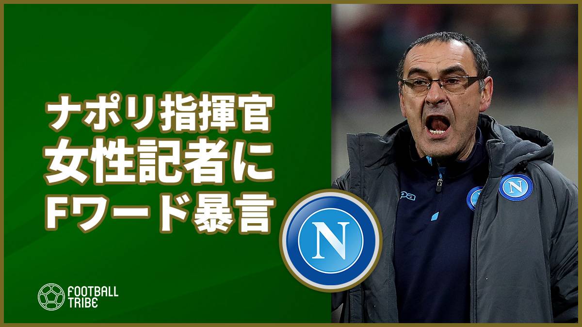 ナポリ指揮官、試合後の記者会見で女性記者に対してFワードを交えた暴言を吐く