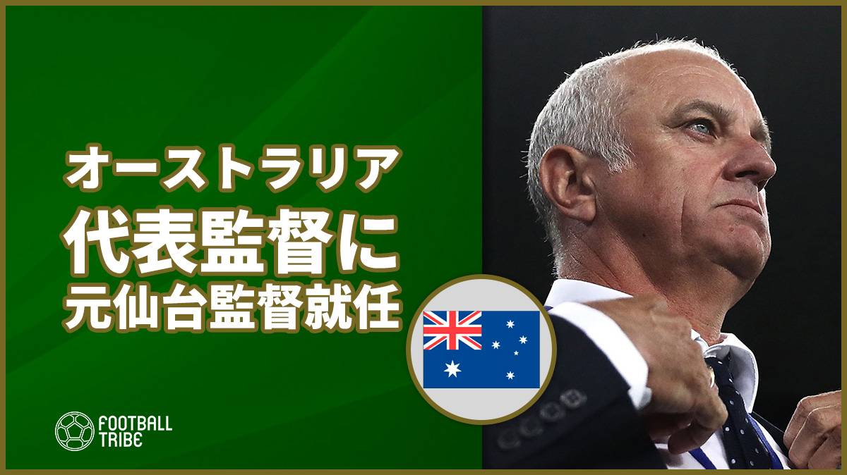 豪州代表監督に元仙台の指揮官アーノルド氏が就任 ロシアw杯後から指揮することに Football Tribe Japan